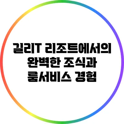 길리T 리조트에서의 완벽한 조식과 룸서비스 경험
