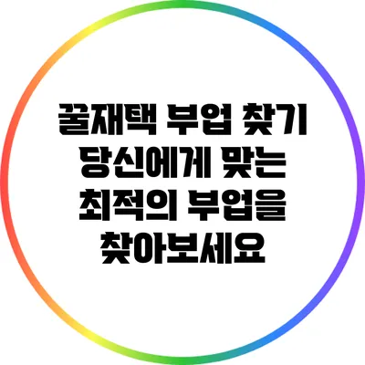 꿀재택 부업 찾기: 당신에게 맞는 최적의 부업을 찾아보세요