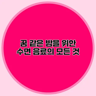 꿈 같은 밤을 위한 수면 음료의 모든 것