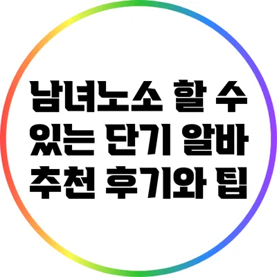 남녀노소 할 수 있는 단기 알바 추천 후기와 팁