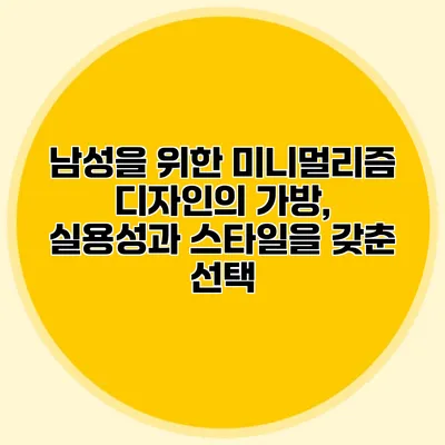 남성을 위한 미니멀리즘 디자인의 가방, 실용성과 스타일을 갖춘 선택