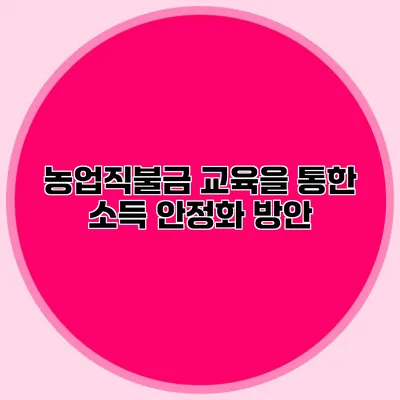농업직불금 교육을 통한 소득 안정화 방안