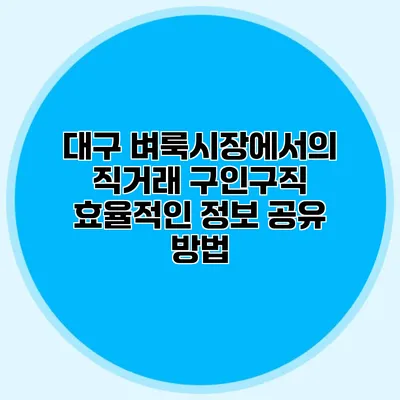 대구 벼룩시장에서의 직거래 구인구직: 효율적인 정보 공유 방법