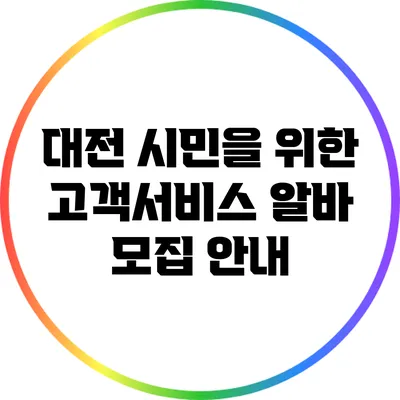 대전 시민을 위한 고객서비스 알바 모집 안내
