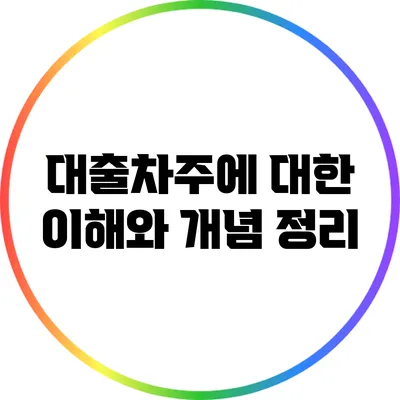 대출차주에 대한 이해와 개념 정리