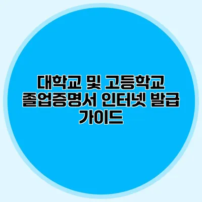 대학교 및 고등학교 졸업증명서 인터넷 발급 가이드