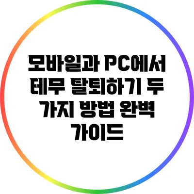 모바일과 PC에서 테무 탈퇴하기: 두 가지 방법 완벽 가이드
