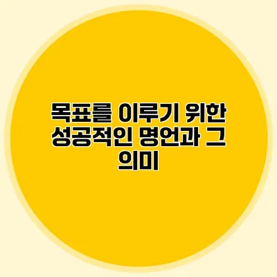 목표를 이루기 위한 성공적인 명언과 그 의미
