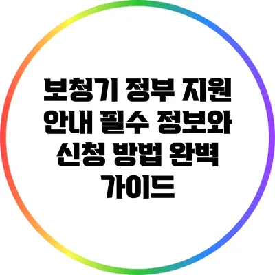 보청기 정부 지원 안내: 필수 정보와 신청 방법 완벽 가이드