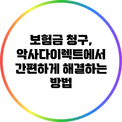 보험금 청구, 악사다이렉트에서 간편하게 해결하는 방법