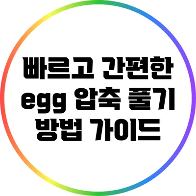 빠르고 간편한 egg 압축 풀기 방법 가이드
