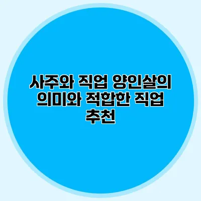 사주와 직업: 양인살의 의미와 적합한 직업 추천