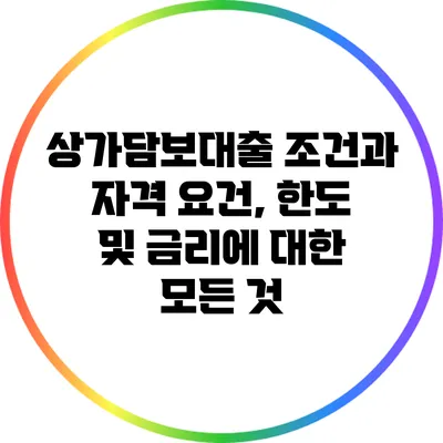 상가담보대출 조건과 자격 요건, 한도 및 금리에 대한 모든 것