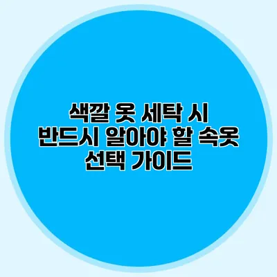 색깔 옷 세탁 시 반드시 알아야 할 속옷 선택 가이드