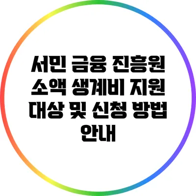 서민 금융 진흥원 소액 생계비 지원: 대상 및 신청 방법 안내