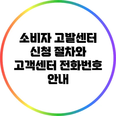 소비자 고발센터 신청 절차와 고객센터 전화번호 안내