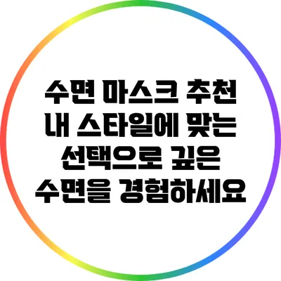 수면 마스크 추천: 내 스타일에 맞는 선택으로 깊은 수면을 경험하세요