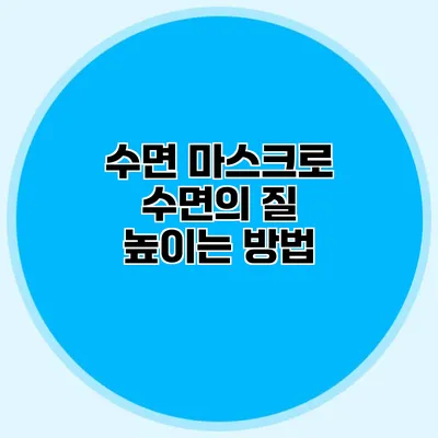 수면 마스크로 수면의 질 높이는 방법