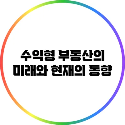 수익형 부동산의 미래와 현재의 동향