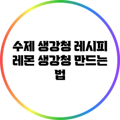 수제 생강청 레시피: 레몬 생강청 만드는 법