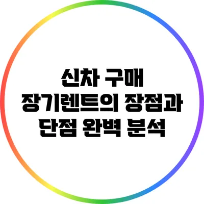 신차 구매 장기렌트의 장점과 단점 완벽 분석