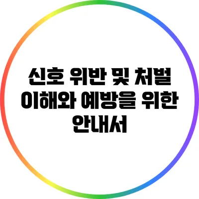 신호 위반 및 처벌: 이해와 예방을 위한 안내서