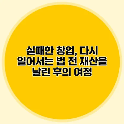 실패한 창업, 다시 일어서는 법: 전 재산을 날린 후의 여정