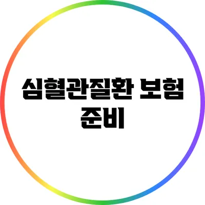 심혈관질환 보험 준비