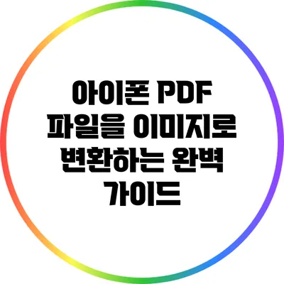 아이폰 PDF 파일을 이미지로 변환하는 완벽 가이드