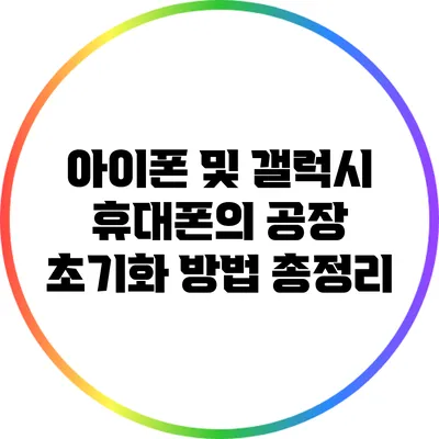 아이폰 및 갤럭시 휴대폰의 공장 초기화 방법 총정리
