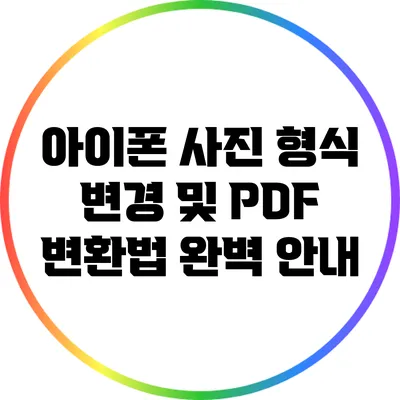 아이폰 사진 형식 변경 및 PDF 변환법 완벽 안내