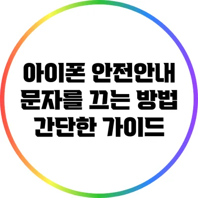 아이폰 안전안내 문자를 끄는 방법: 간단한 가이드