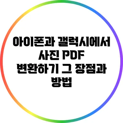아이폰과 갤럭시에서 사진 PDF 변환하기: 그 장점과 방법