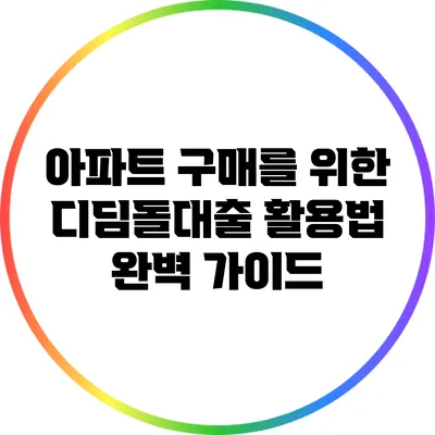 아파트 구매를 위한 디딤돌대출 활용법 완벽 가이드
