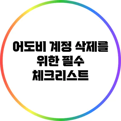 어도비 계정 삭제를 위한 필수 체크리스트