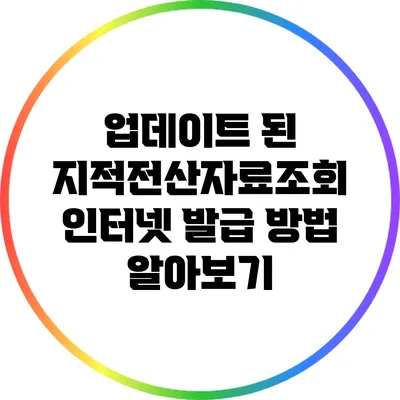 업데이트 된 지적전산자료조회 인터넷 발급 방법 알아보기