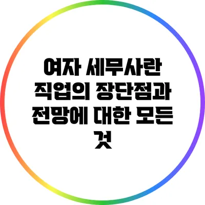 여자 세무사란? 직업의 장단점과 전망에 대한 모든 것