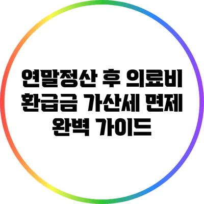 연말정산 후 의료비 환급금 가산세 면제 완벽 가이드