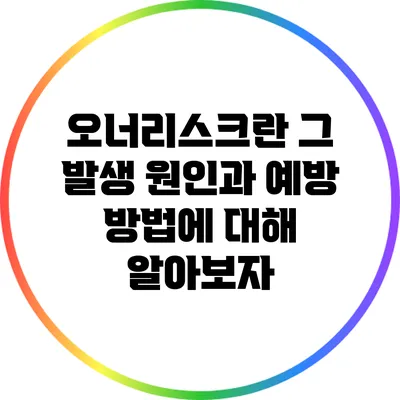 오너리스크란? 그 발생 원인과 예방 방법에 대해 알아보자