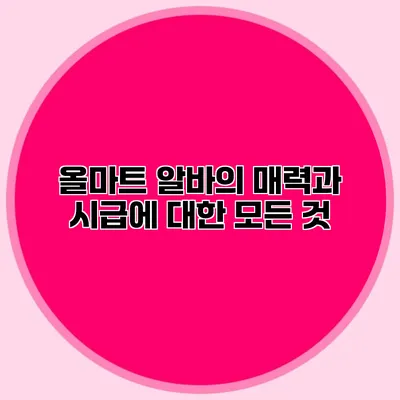 올마트 알바의 매력과 시급에 대한 모든 것