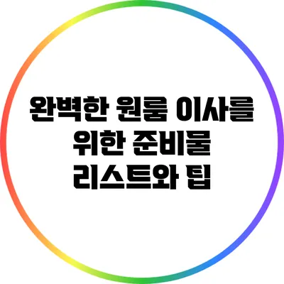 완벽한 원룸 이사를 위한 준비물 리스트와 팁