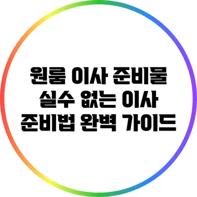 원룸 이사 준비물: 실수 없는 이사 준비법 완벽 가이드