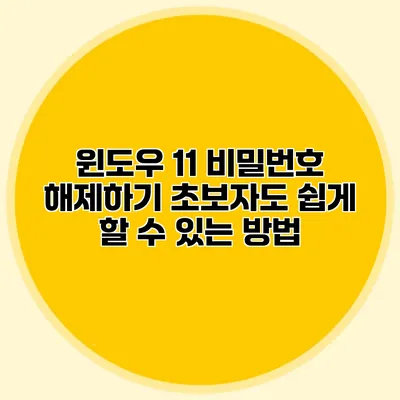 윈도우 11 비밀번호 해제하기: 초보자도 쉽게 할 수 있는 방법
