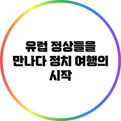 유럽 정상들을 만나다: 정치 여행의 시작