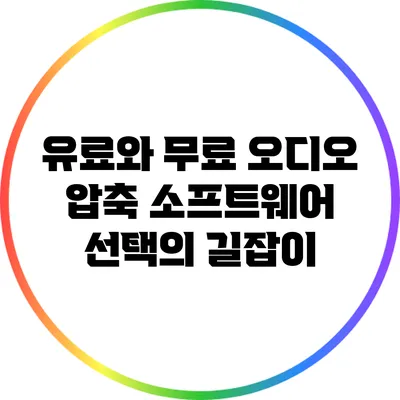 유료와 무료 오디오 압축 소프트웨어: 선택의 길잡이