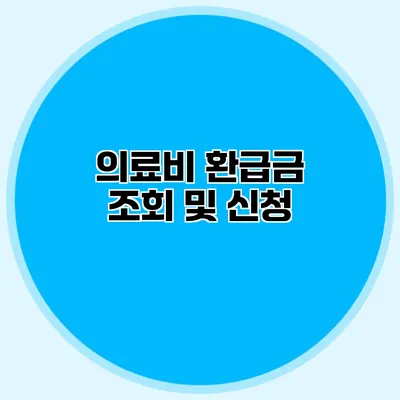 의료비 환급금 조회 및 신청