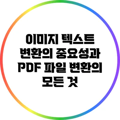 이미지 텍스트 변환의 중요성과 PDF 파일 변환의 모든 것
