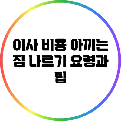 이사 비용 아끼는 짐 나르기 요령과 팁