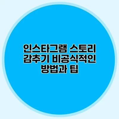 인스타그램 스토리 감추기: 비공식적인 방법과 팁