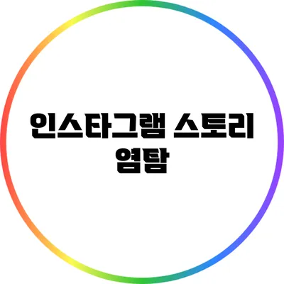 인스타그램 스토리 염탐